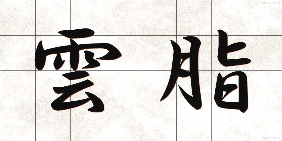 雲脂 (うんし)