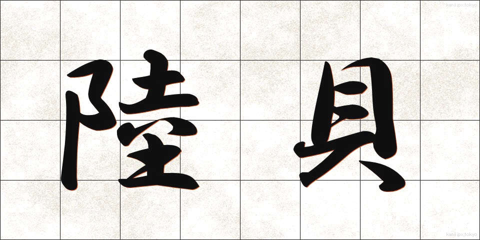陸貝 (りくがい)