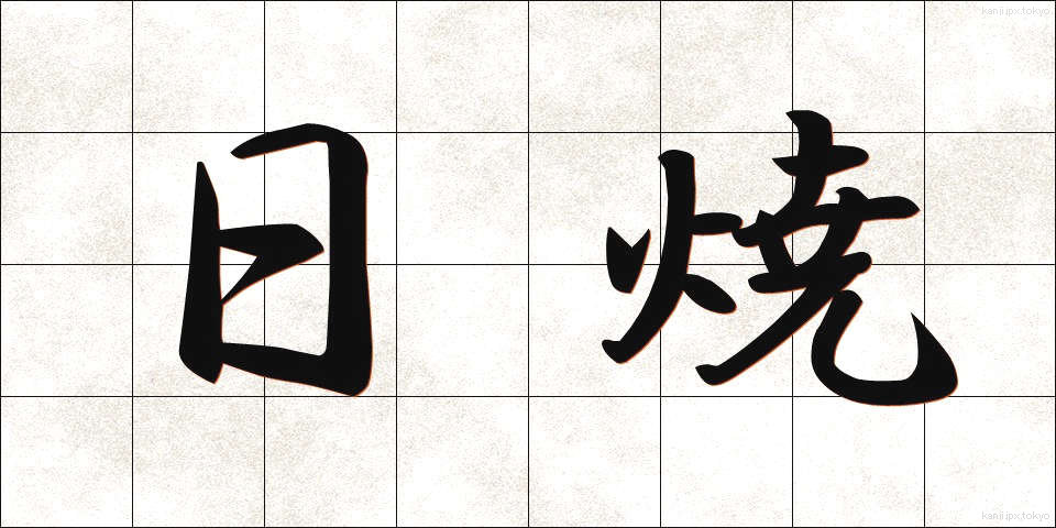 日焼 (ひやけ)