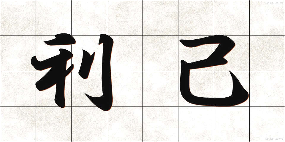 利己 (りこ)