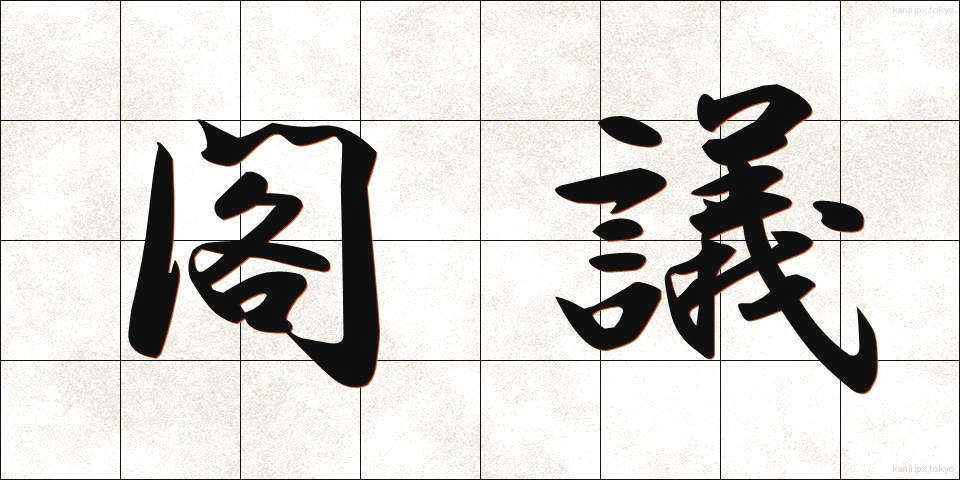 閣議 (かくぎ)