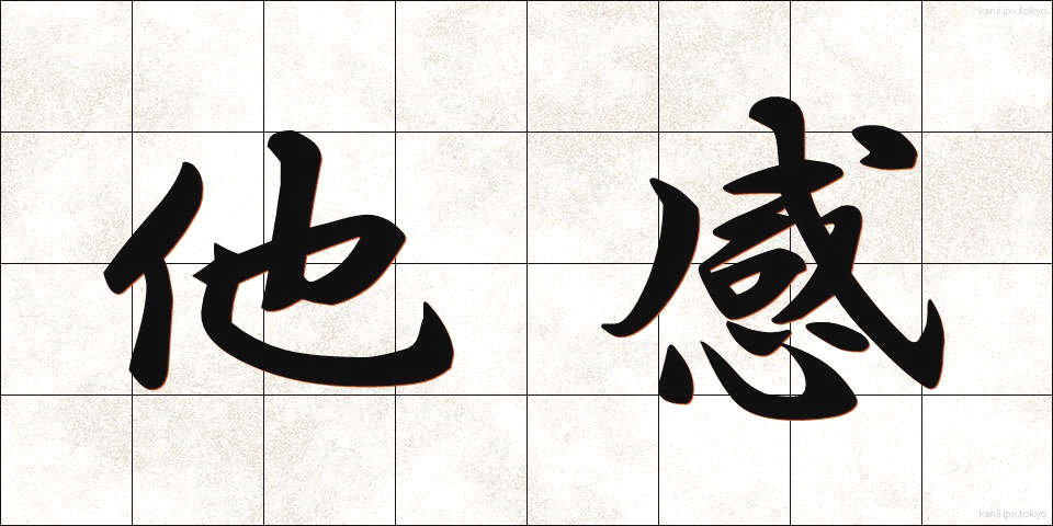 他感 (たかん)