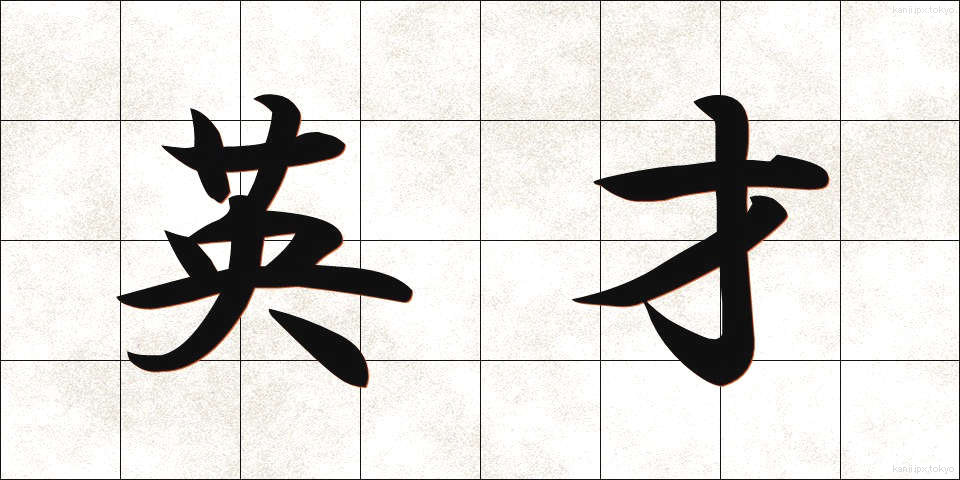 英才 (えいさい)