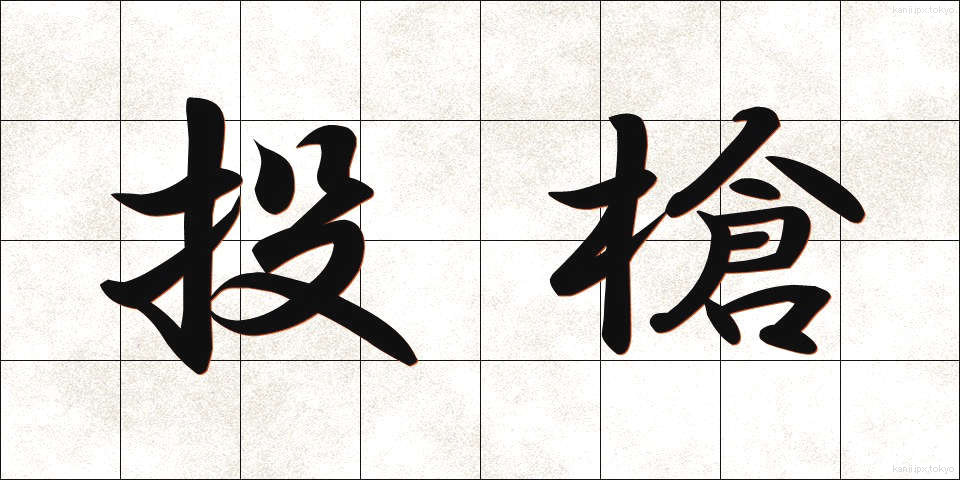 投槍 (とうそう)