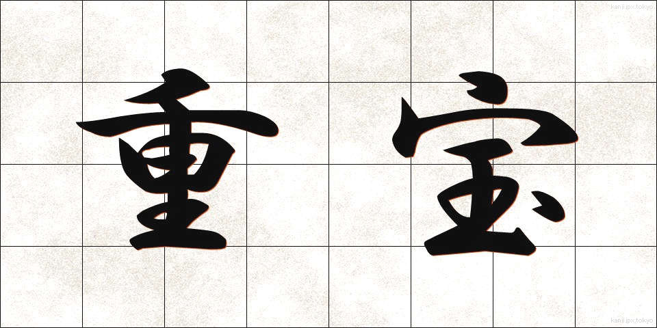 重宝 (ちょうほう)