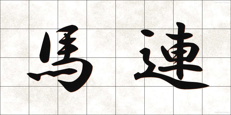馬連 (ばれん)