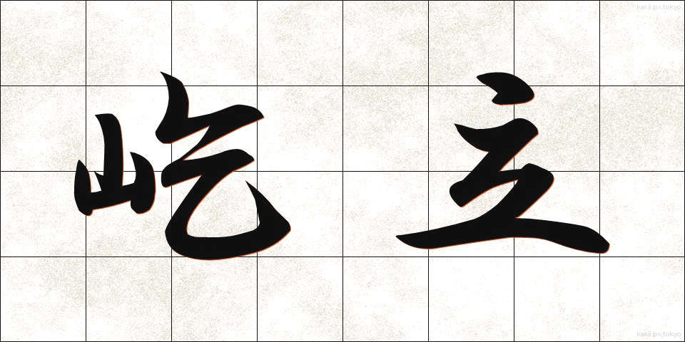 屹立 (きつりつ)