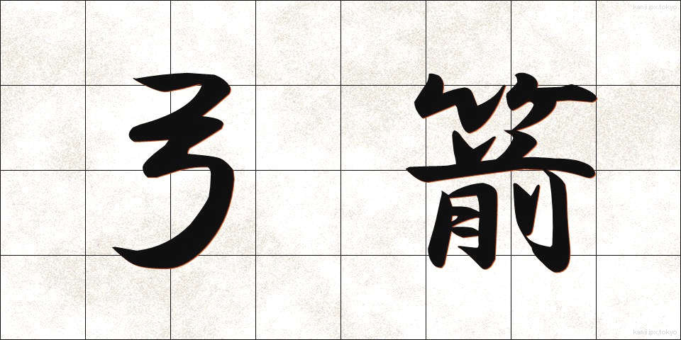 弓箭 (きゅうせん)