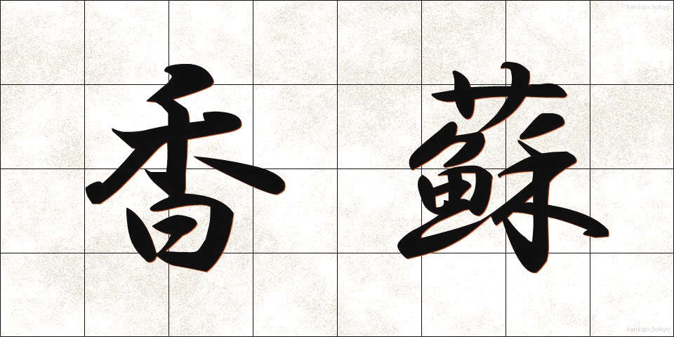 香蘇 (こうそ)