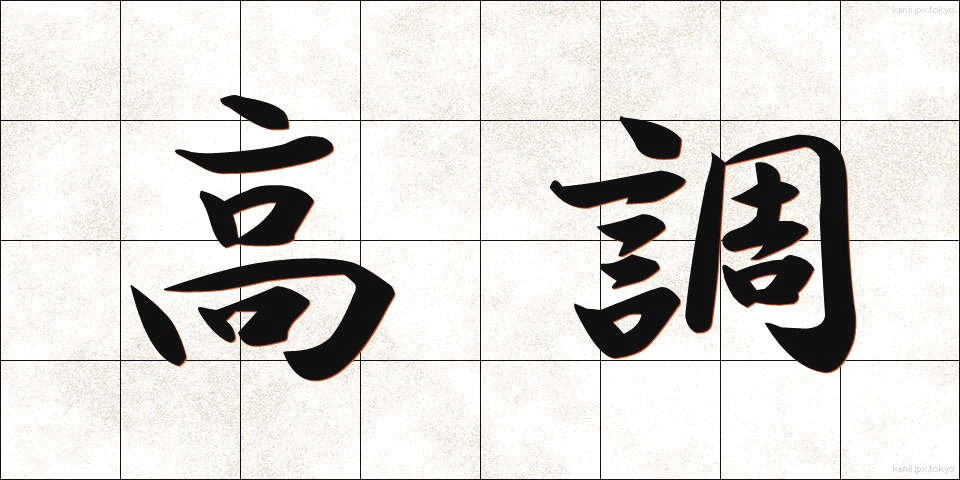 高調 (こうちょう)
