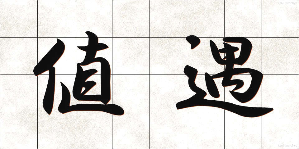 値遇 (ねぐう)