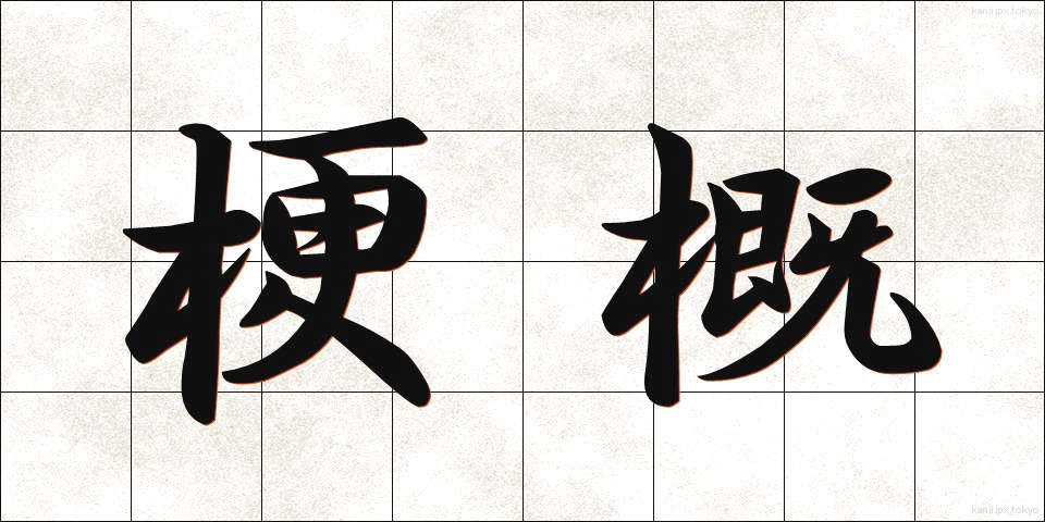 梗概 (こうがい)