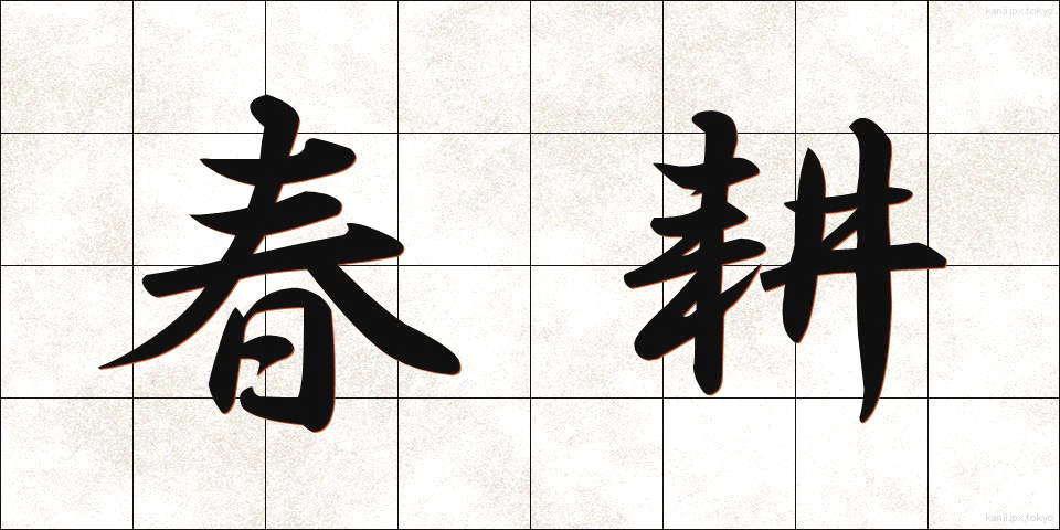 春耕 (しゅんこう)