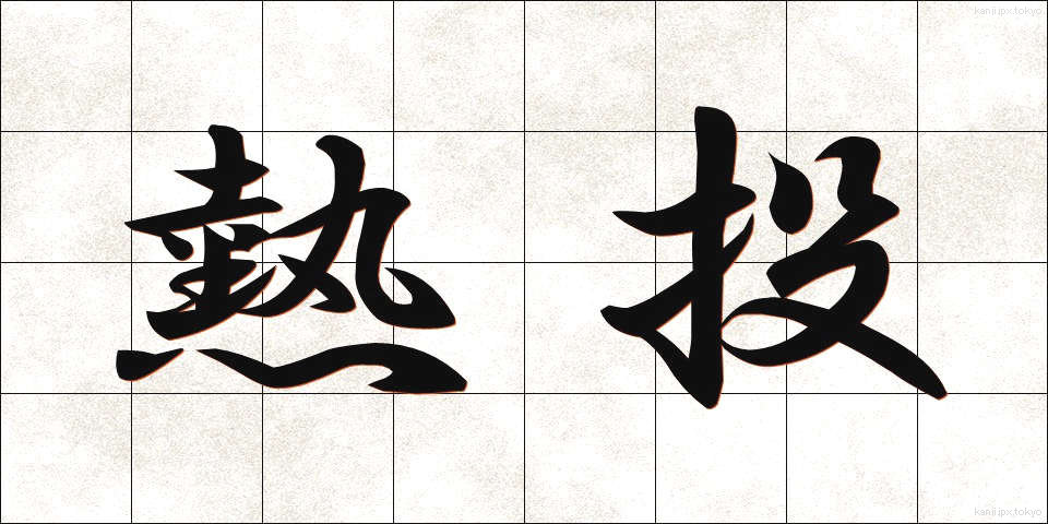 熱投 (ねっとう)