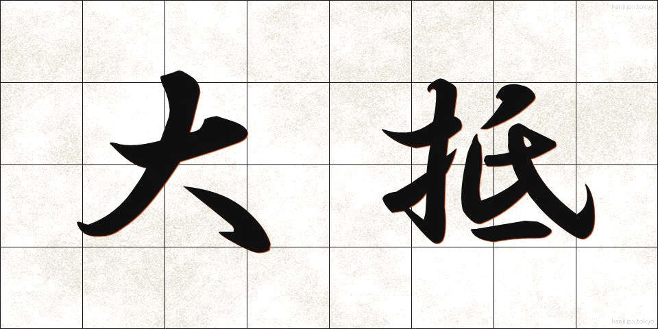大抵 (たいてい)