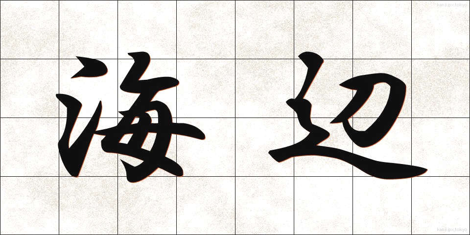 海辺 (うみべ)