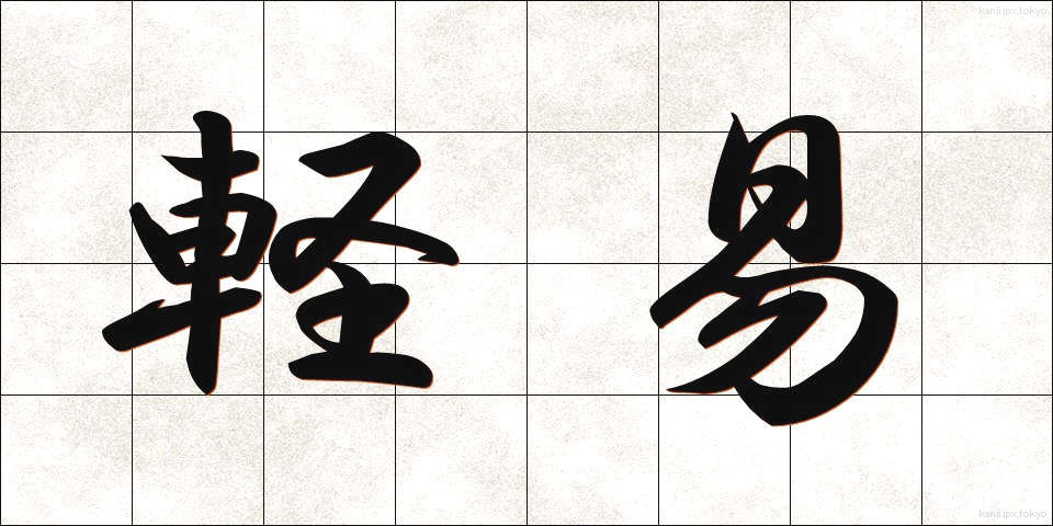 軽易 (けいい)