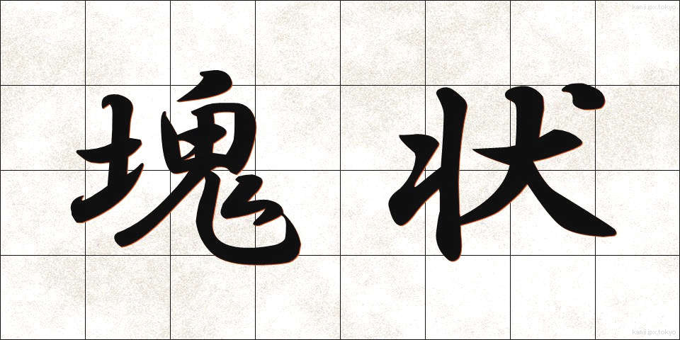 塊状 (かいじょう)