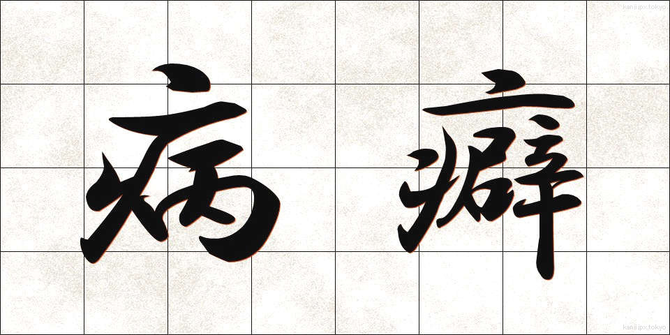 病癖 (びょうへき)