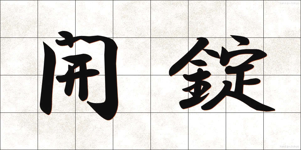 開錠 (かいじょう)