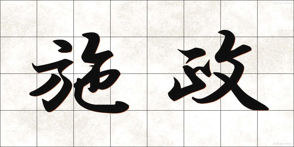 施政 (しせい)