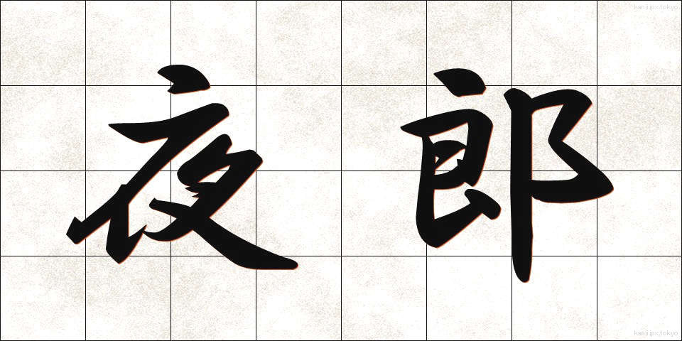 夜郎 (やろう)
