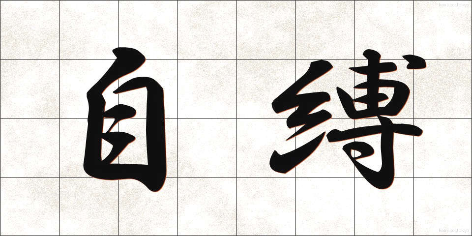 自縛 (じばく)