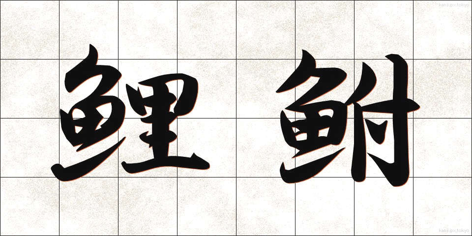 鯉鮒 (こいぶな)