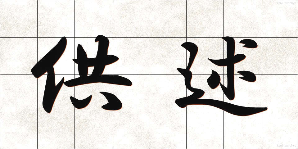 供述 (きょうじゅつ)