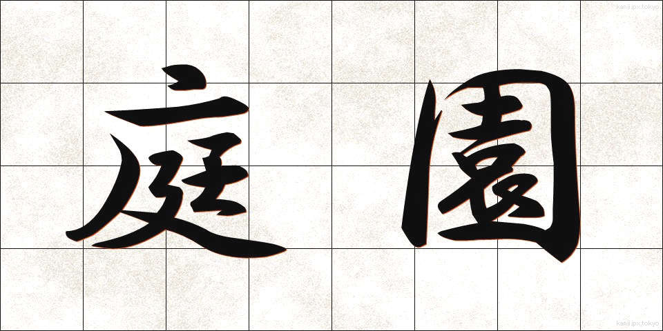 庭園 (ていえん)