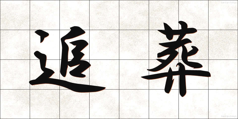 追葬 (ついそう)