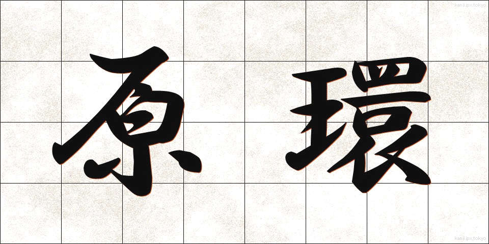 原環 (げんかん)
