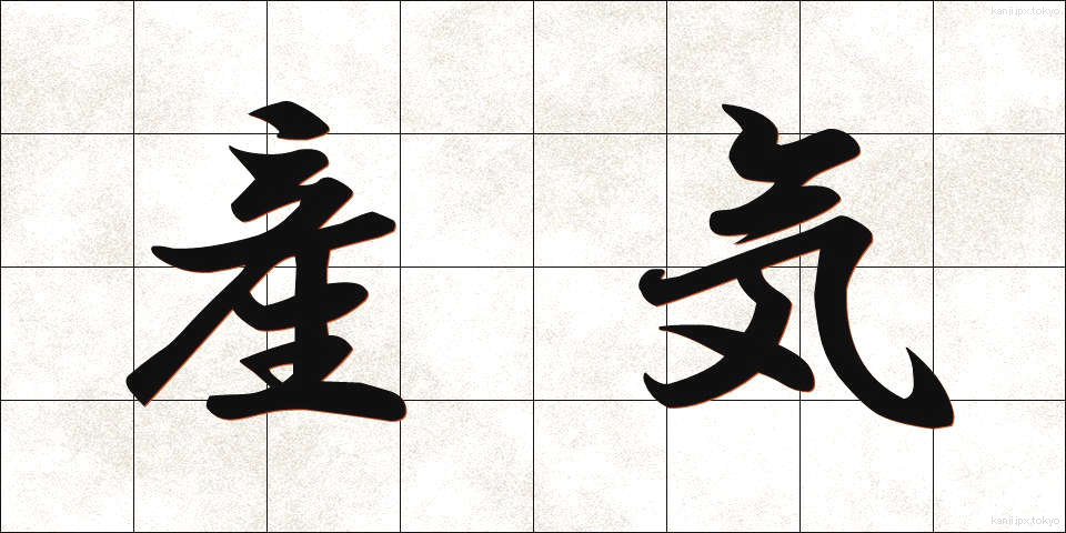 産気 (さんき)