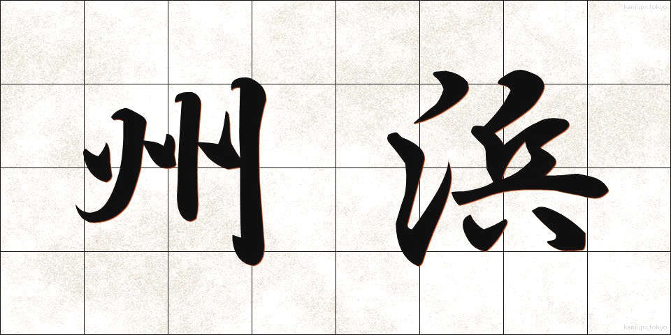 州浜 (すはま)