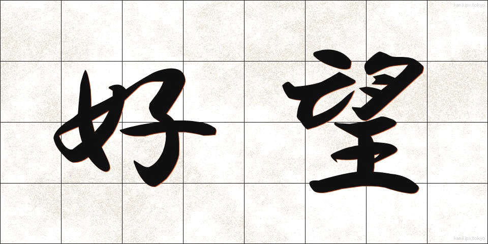 好望 (こうぼう)