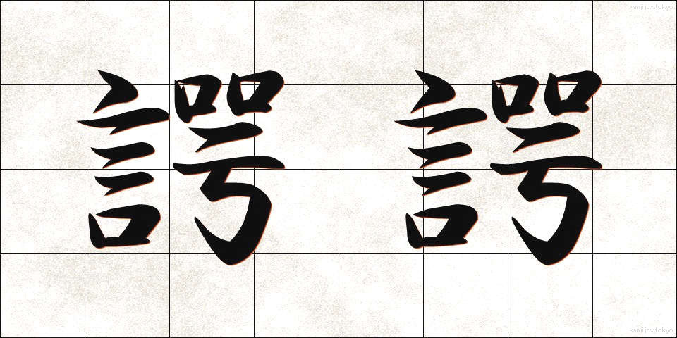 諤諤 (がくがく)