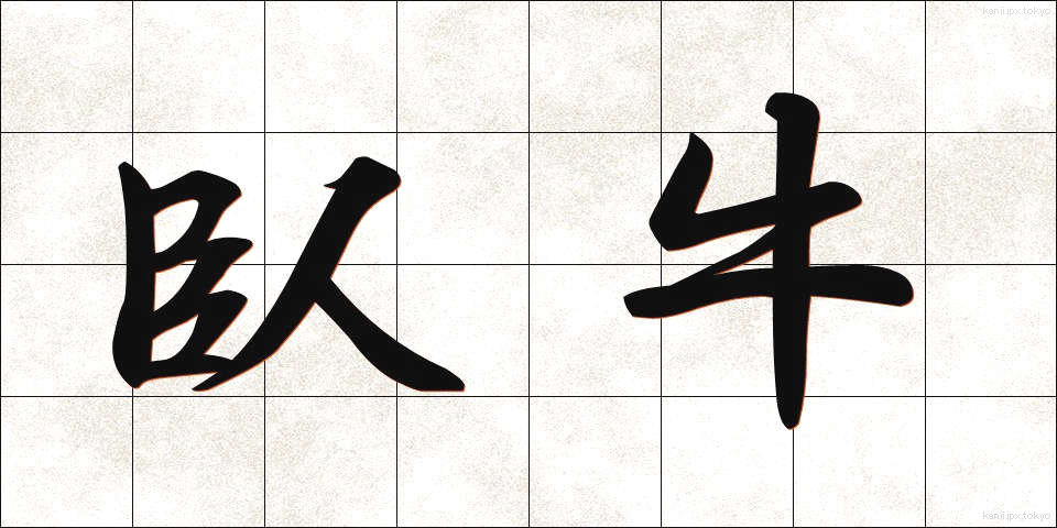 臥牛 (がぎゅう)