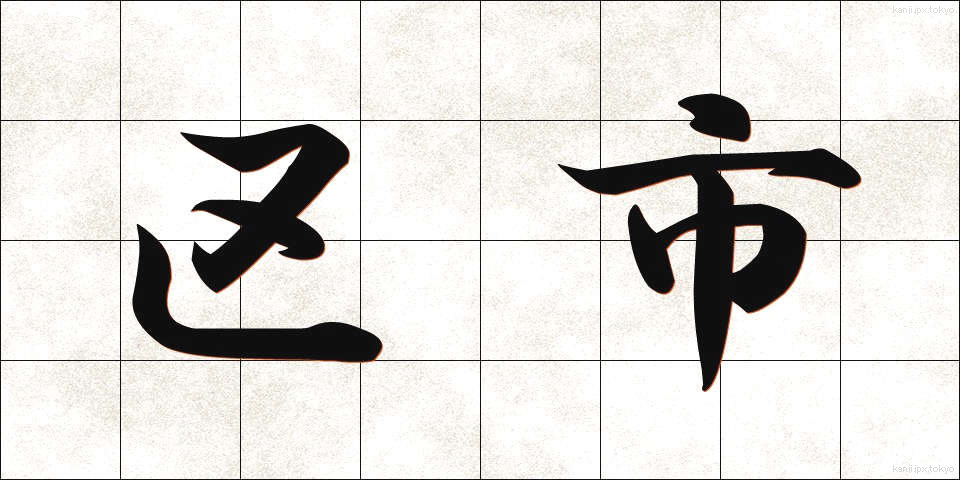 区市 (くし)