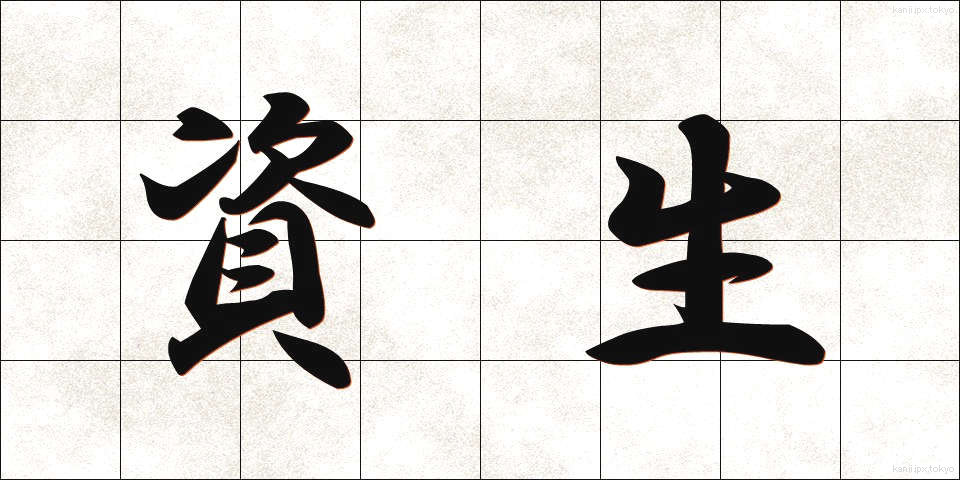 資生 (しせい)