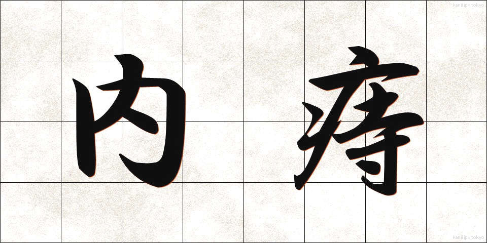 内痔 (ないじ)