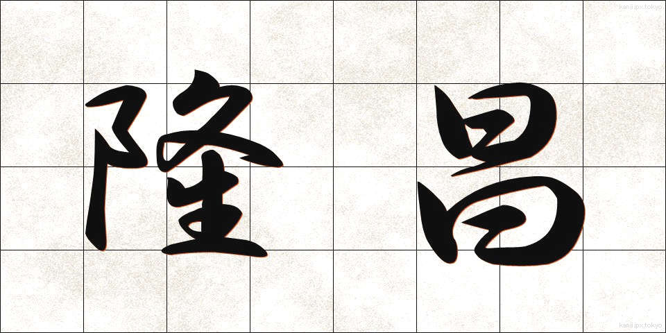 隆昌 (りゅうしょう)