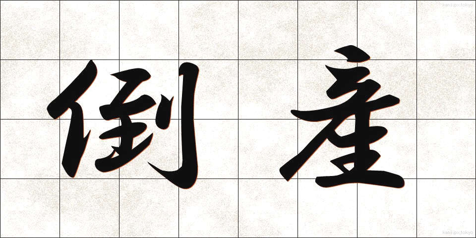 倒産 (とうさん)