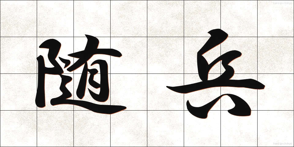 随兵 (ずいへい)