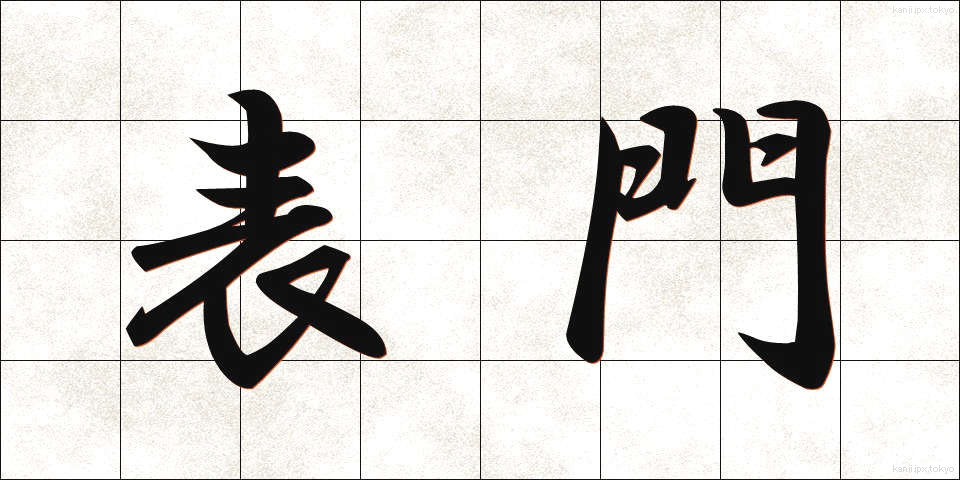 表門 (ひょうもん)
