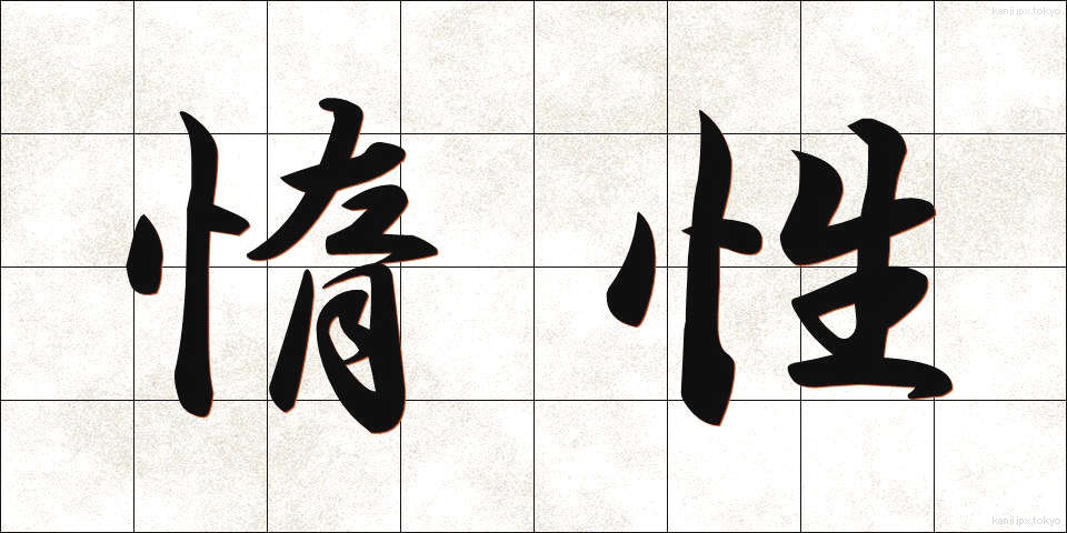 惰性 (だせい)