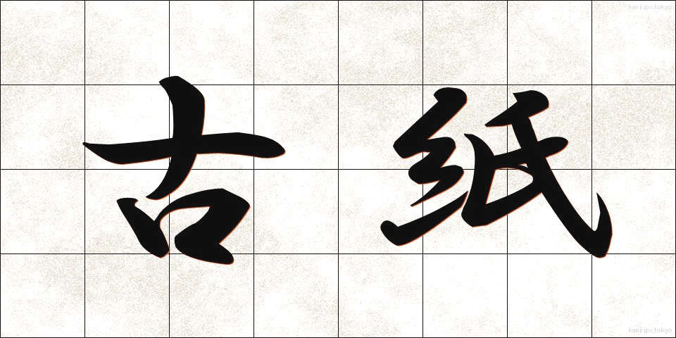 古紙 (こし)