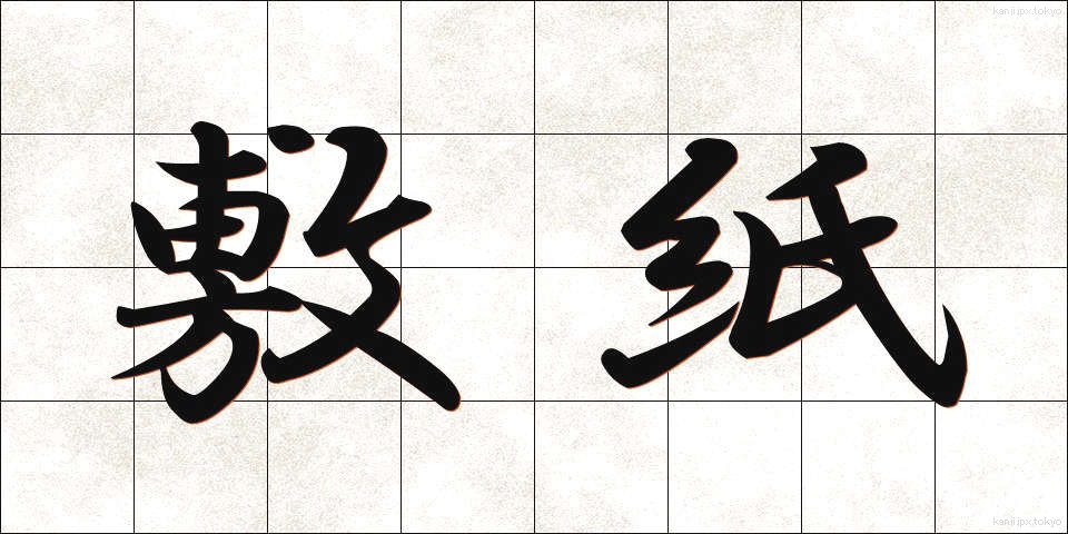 敷紙 (しきがみ)