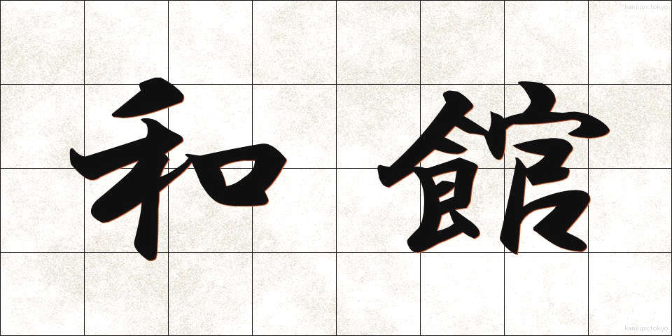 和館 (わかん)