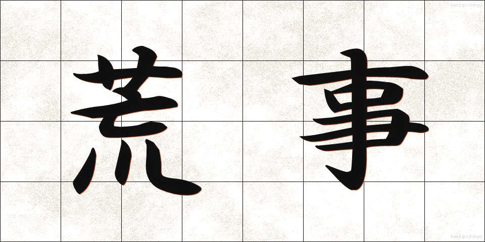 荒事 (あらごと)