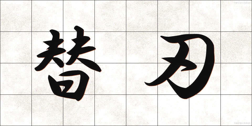 替刃 (かえば)